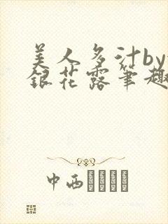 美人多汁by金银花露笔趣阁
