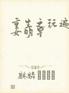 重生之玩遍香港女明星