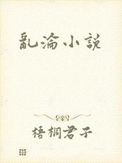乱沦小说