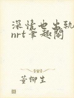 深情也出轨逆2nrt笔趣阁封面