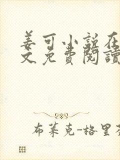 姜可小说在线全文免费阅读笔趣阁小