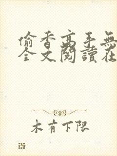 偷香高手无删减全文阅读在线