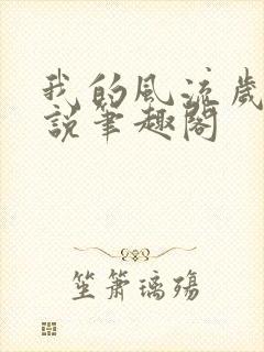 我的风流岁月小说笔趣阁