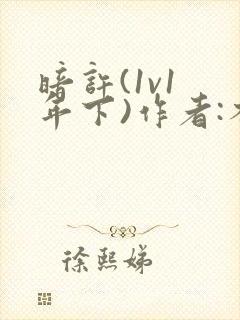 暗许(1v1 年下)作者:不灵塔封面