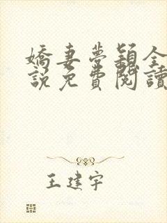 娇妻梦颖全文小说免费阅读