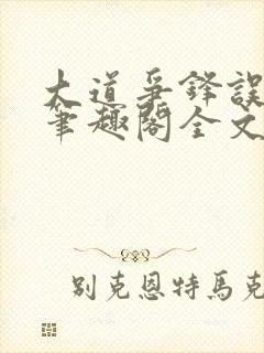 大道争锋误道者笔趣阁全文阅读