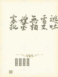 寡嫂无处逃,疯批丞相又吐血了