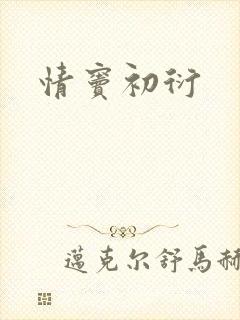 情窦初衍