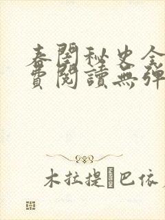 春闺秘史全文免费阅读无弹窗笔趣阁