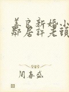 善良新婚小倩和邻居许老头