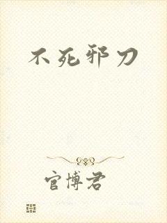 不死邪刀封面