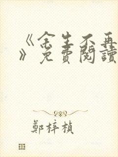 《余生不再爱你》免费阅读