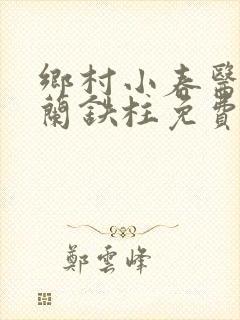 乡村小春医王淑兰铁柱免费阅读全文