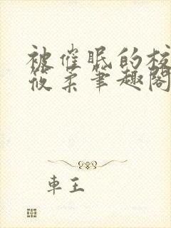 被催眠的校花高筱柔笔趣阁在线阅读免费封面