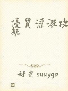 优质灌溉攻略系统