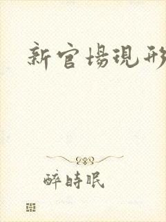新官场现形记