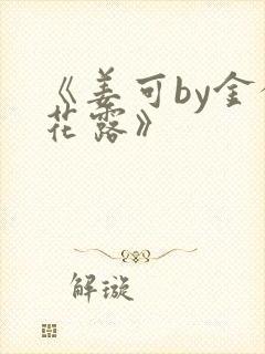 《姜可by金银花露》