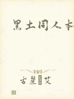 黑土同人本子