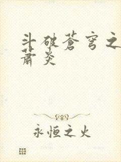 斗破苍穹之重生萧炎