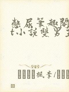 憋尿笔趣阁txt小说双男主