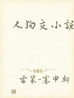 人狗交小说
