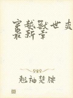 穿越兽世爽翻了最新章