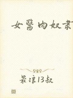 女医肉奴隶封面