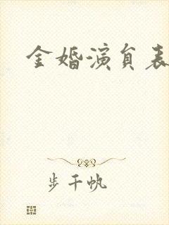 金婚演员表