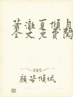 萧澈夏倾月小说全文免费阅读笔趣阁