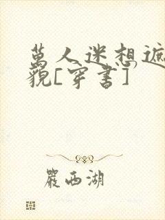 万人迷想遮盖美貌[穿书]封面