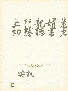 上门龙婿叶辰萧初然听书免费