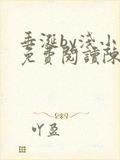 垂涎by浅小说免费阅读陈宇