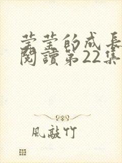 莹莹的成长日记阅读第22集