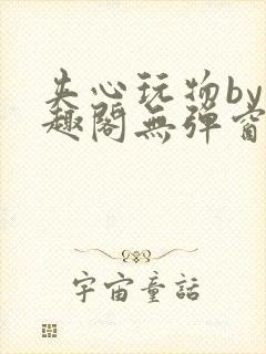 夹心玩物by笔趣阁无弹窗封面