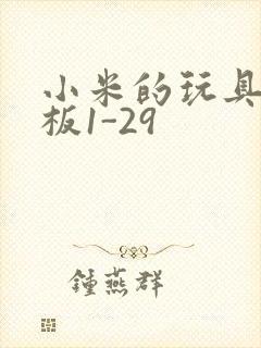 小米的玩具店老板1-29