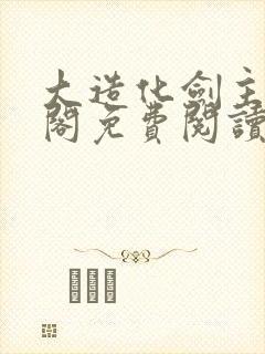 大造化剑主笔趣阁免费阅读