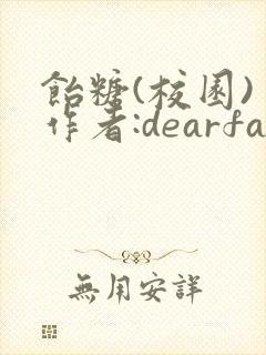 饴糖(校园) 作者:dearfairy