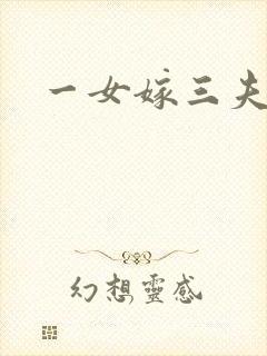 一女嫁三夫