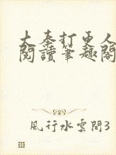 大奉打更人免费阅读笔趣阁