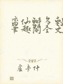 脔仙鲥多刺鱼新笔趣阁全文