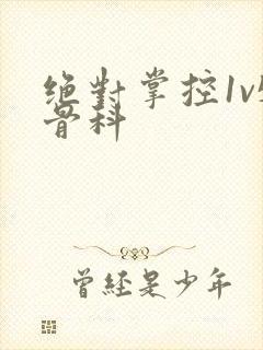 绝对掌控1v5骨科