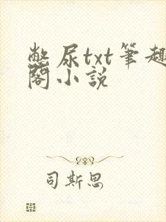 憋尿txt笔趣阁小说