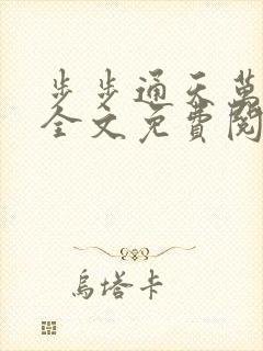 步步通天万子玄全文免费阅读笔趣阁