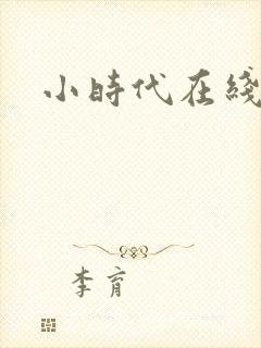 小时代在线阅读