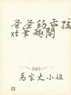 爸爸的乖孩子txt笔趣阁