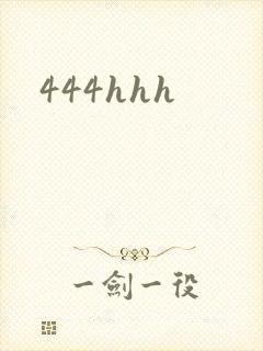444hhh封面
