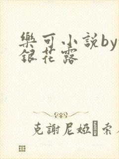 乐可小说by金银花露