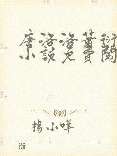 唐洛洛萧衍算命小说免费阅读