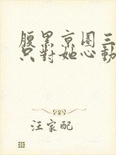 腹黑京圈三爷,只对她心动封面