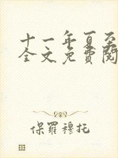 十一年夏至小说全文免费阅读
